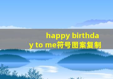 happy birthday to me符号图案复制